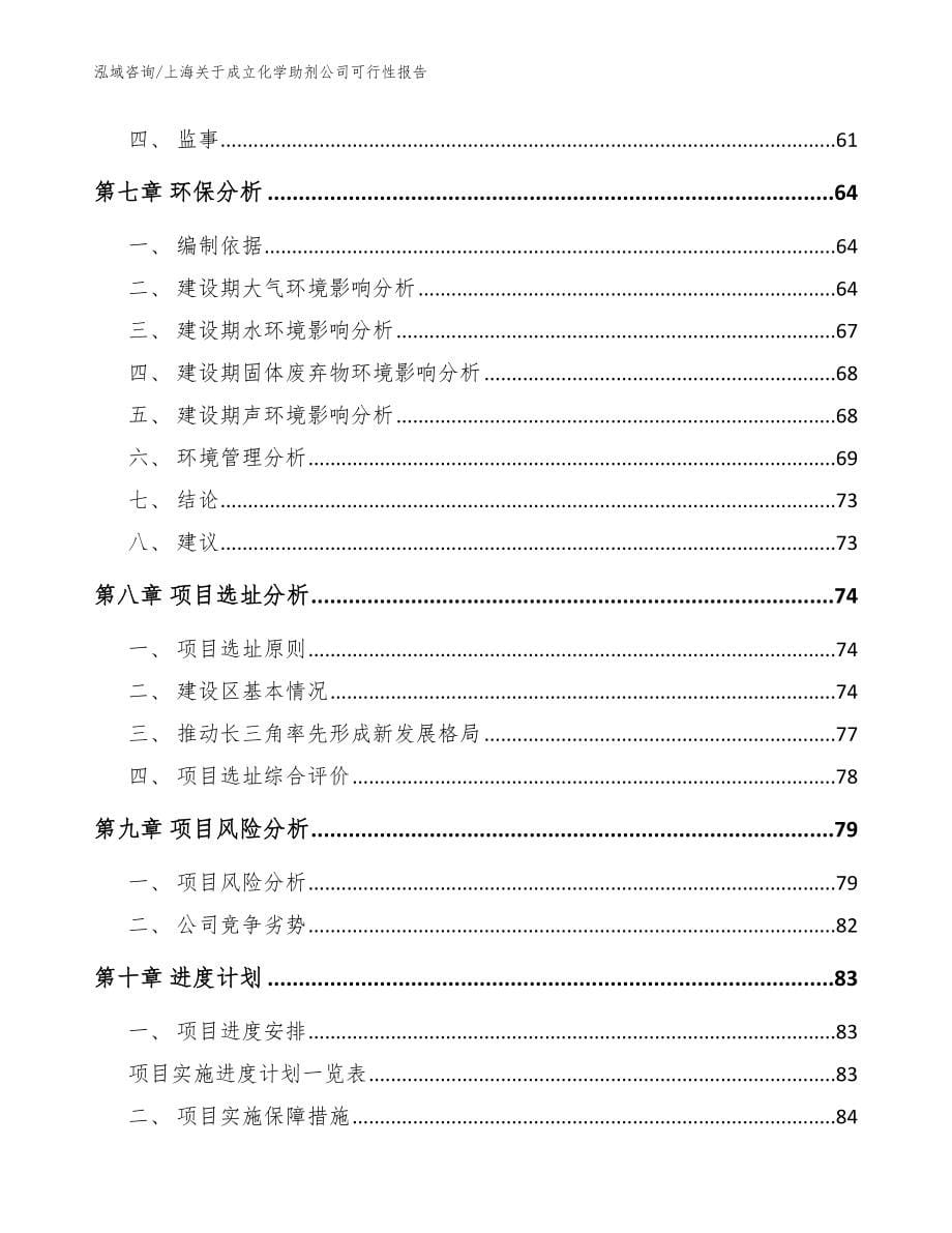 上海关于成立化学助剂公司可行性报告模板_第5页