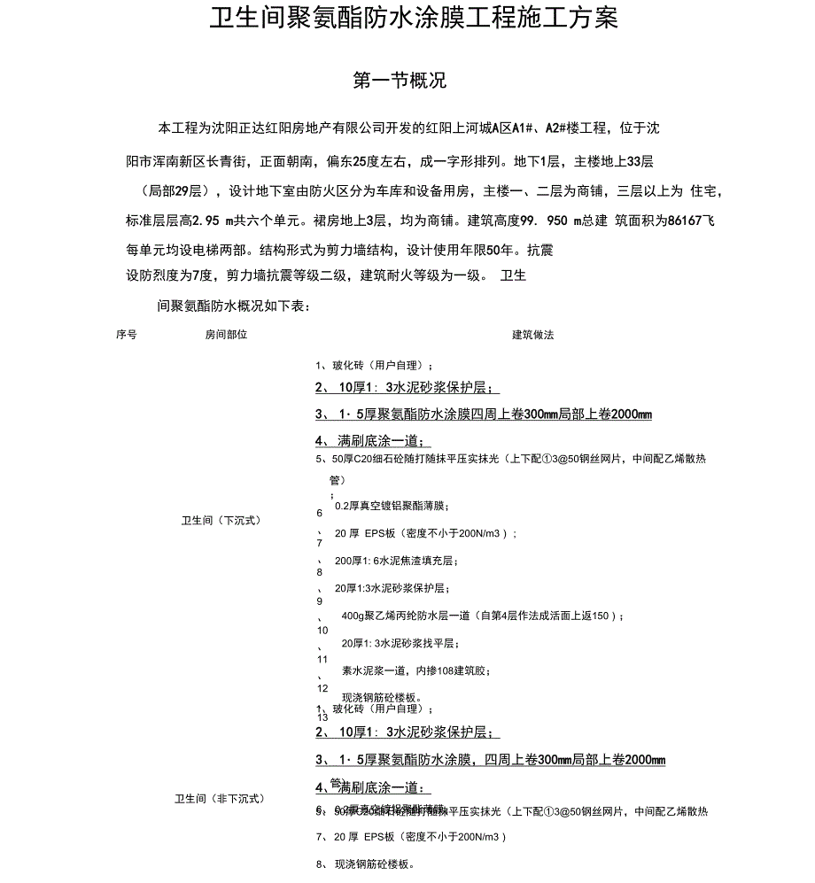 卫生间聚氨酯防水工程施工方案_第2页