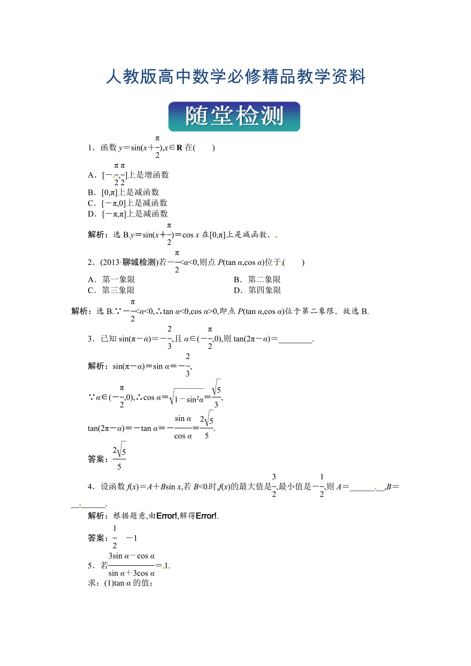 人教A版数学必修四 第一章 三角函数 随堂检测及答案解析_第1页