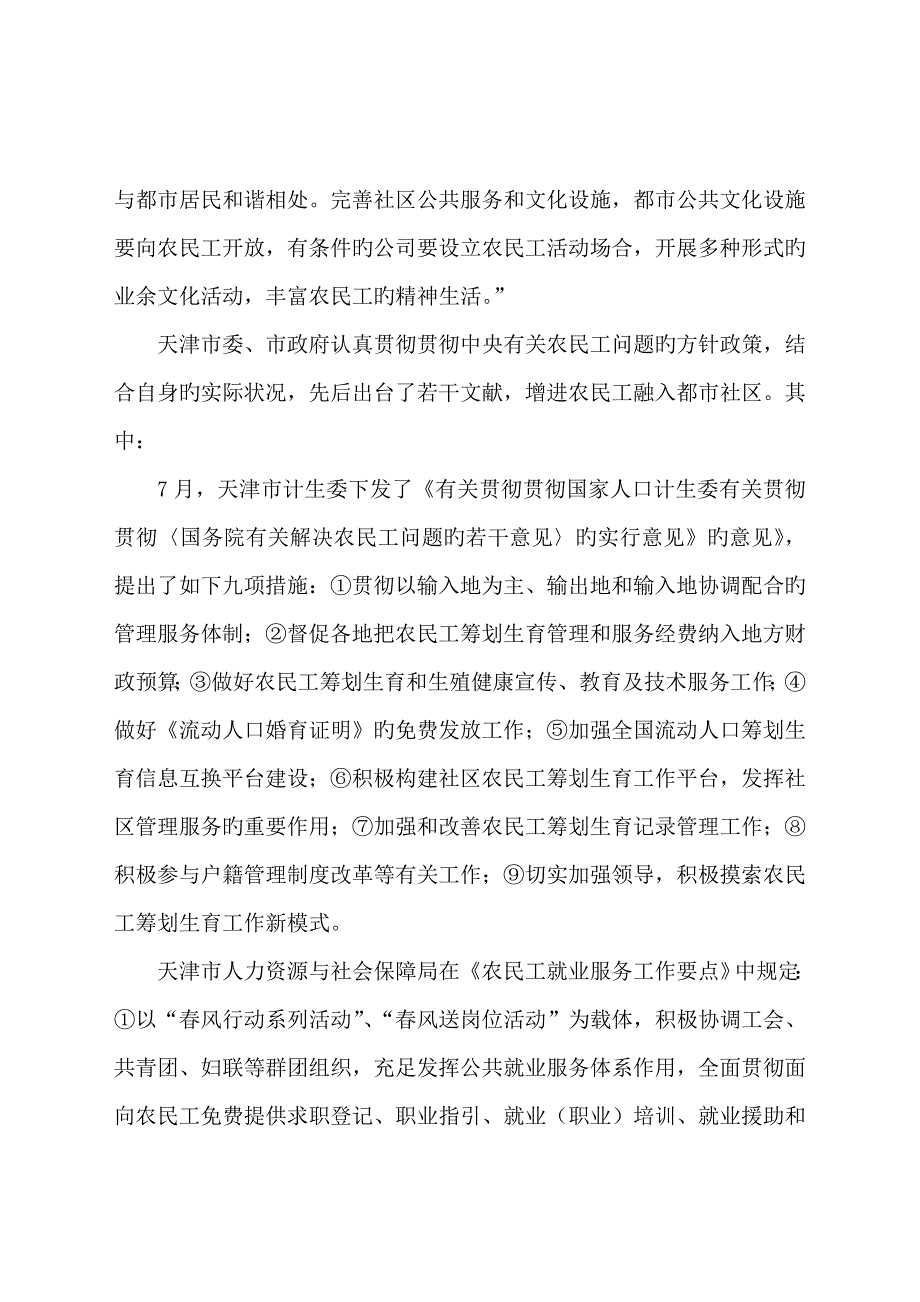 滨海新区农民工融入社区调查汇总报告压缩版_第4页