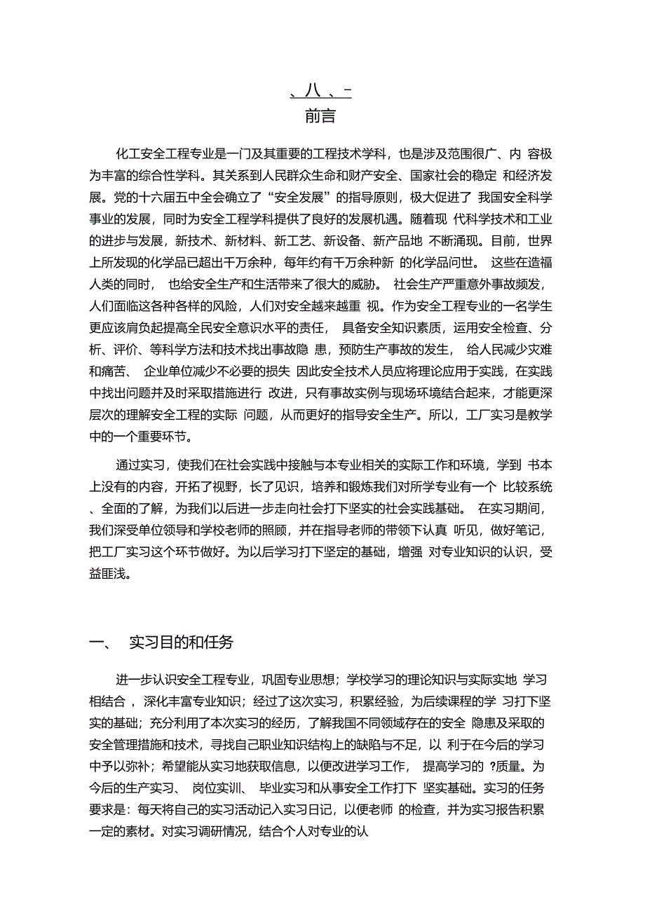 安全工程实习报告_第2页