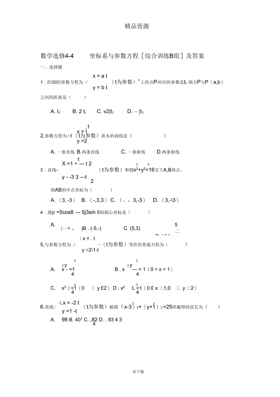 数学选修4-4坐标系与参数方程[综合训练B组]及答案_第1页