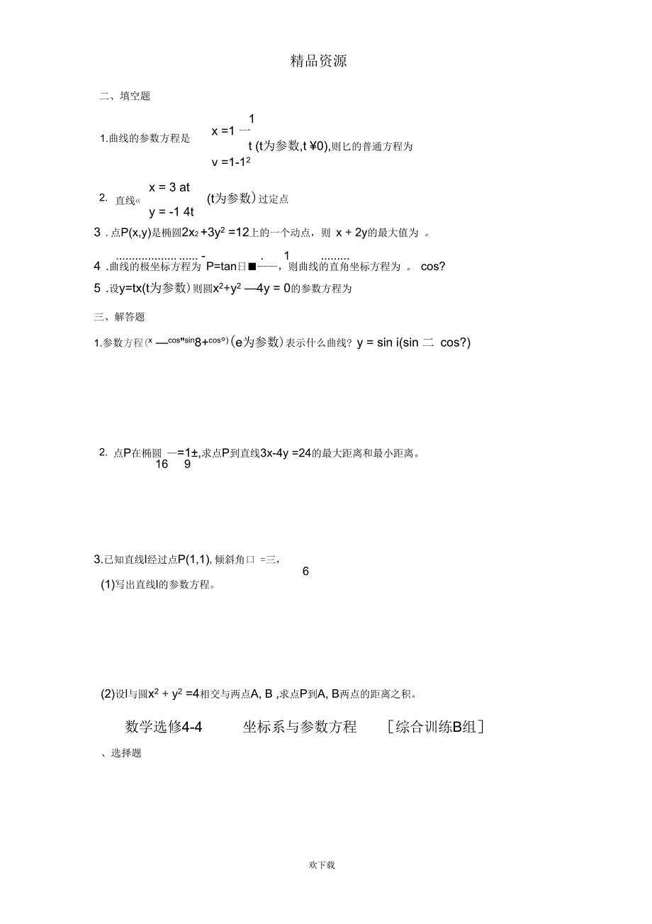 数学选修4-4坐标系与参数方程[综合训练B组]及答案_第2页