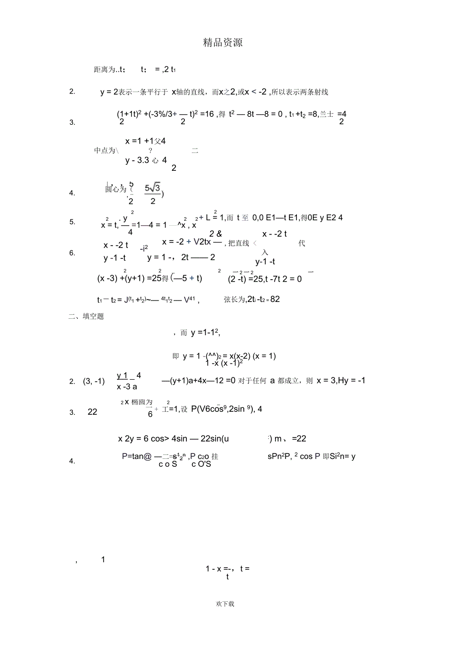 数学选修4-4坐标系与参数方程[综合训练B组]及答案_第3页