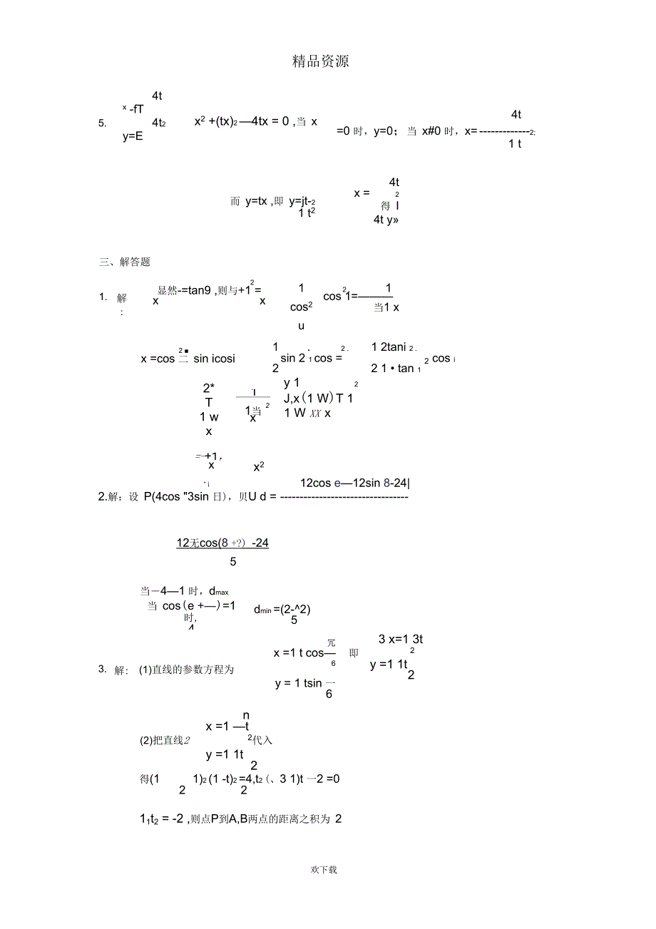 数学选修4-4坐标系与参数方程[综合训练B组]及答案_第4页