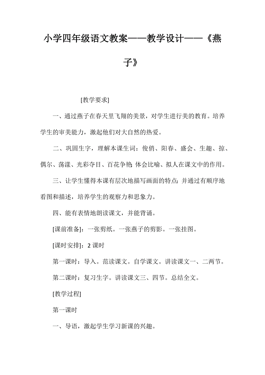 小学四年级语文教案——教学设计——《燕子》_第1页