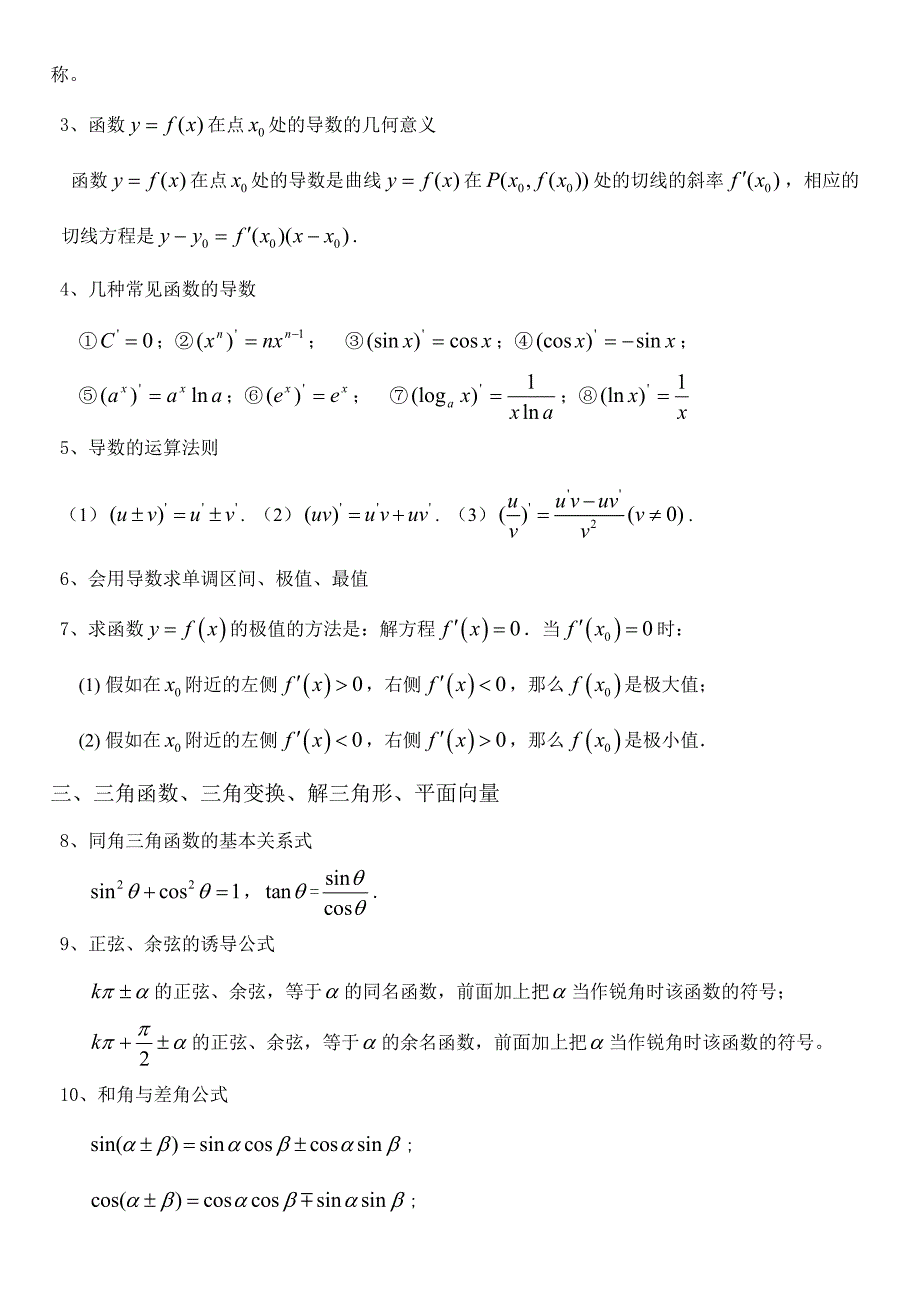 2023年高中文科数学重要公式及知识点速记.doc_第4页