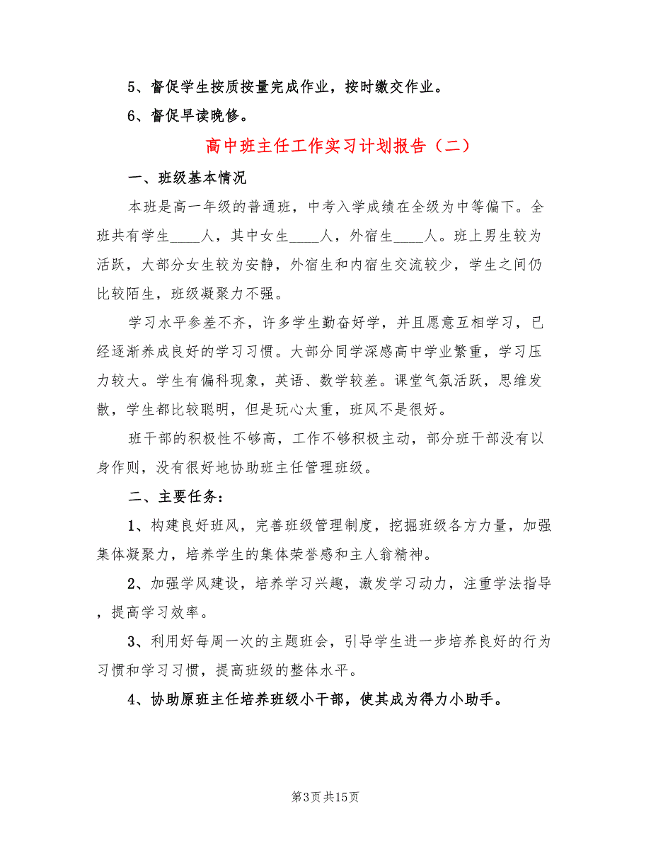 高中班主任工作实习计划报告(6篇)_第3页