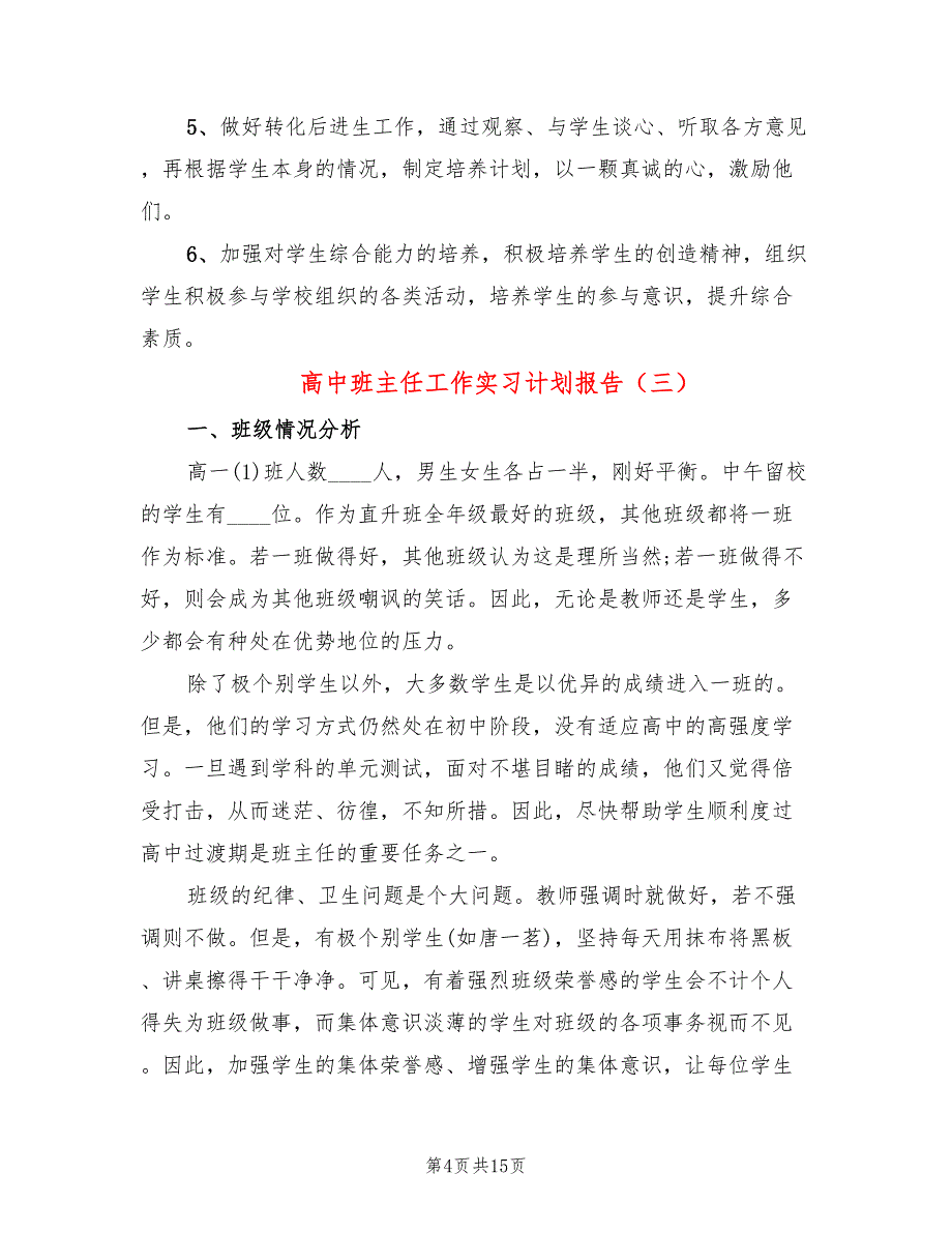 高中班主任工作实习计划报告(6篇)_第4页