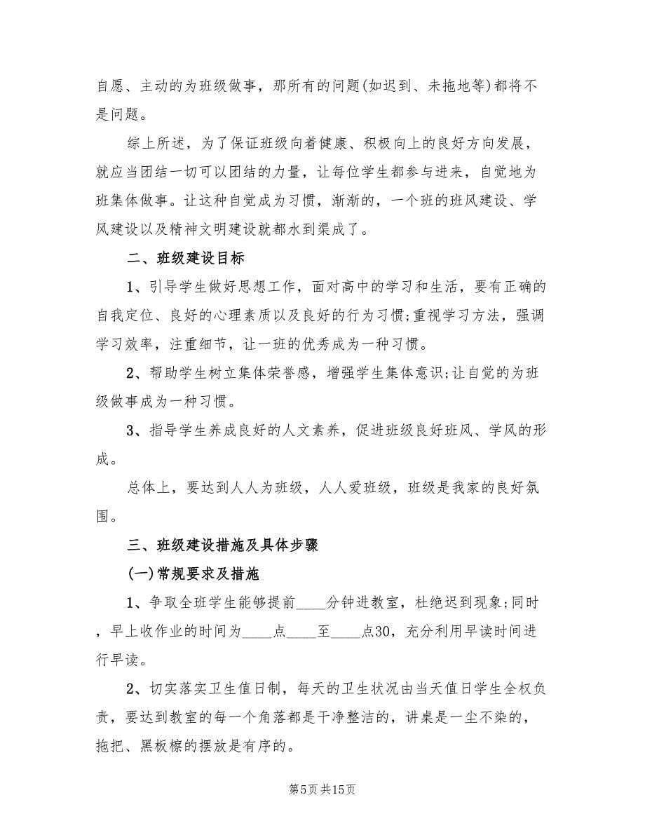 高中班主任工作实习计划报告(6篇)_第5页