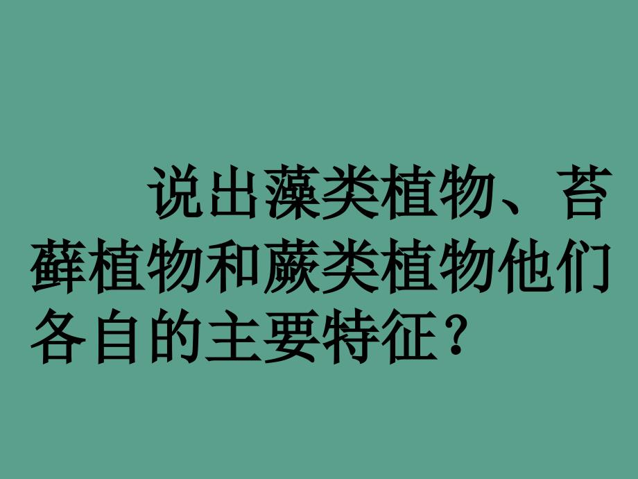 建桥3月11日初一生物种子植物ppt课件_第2页