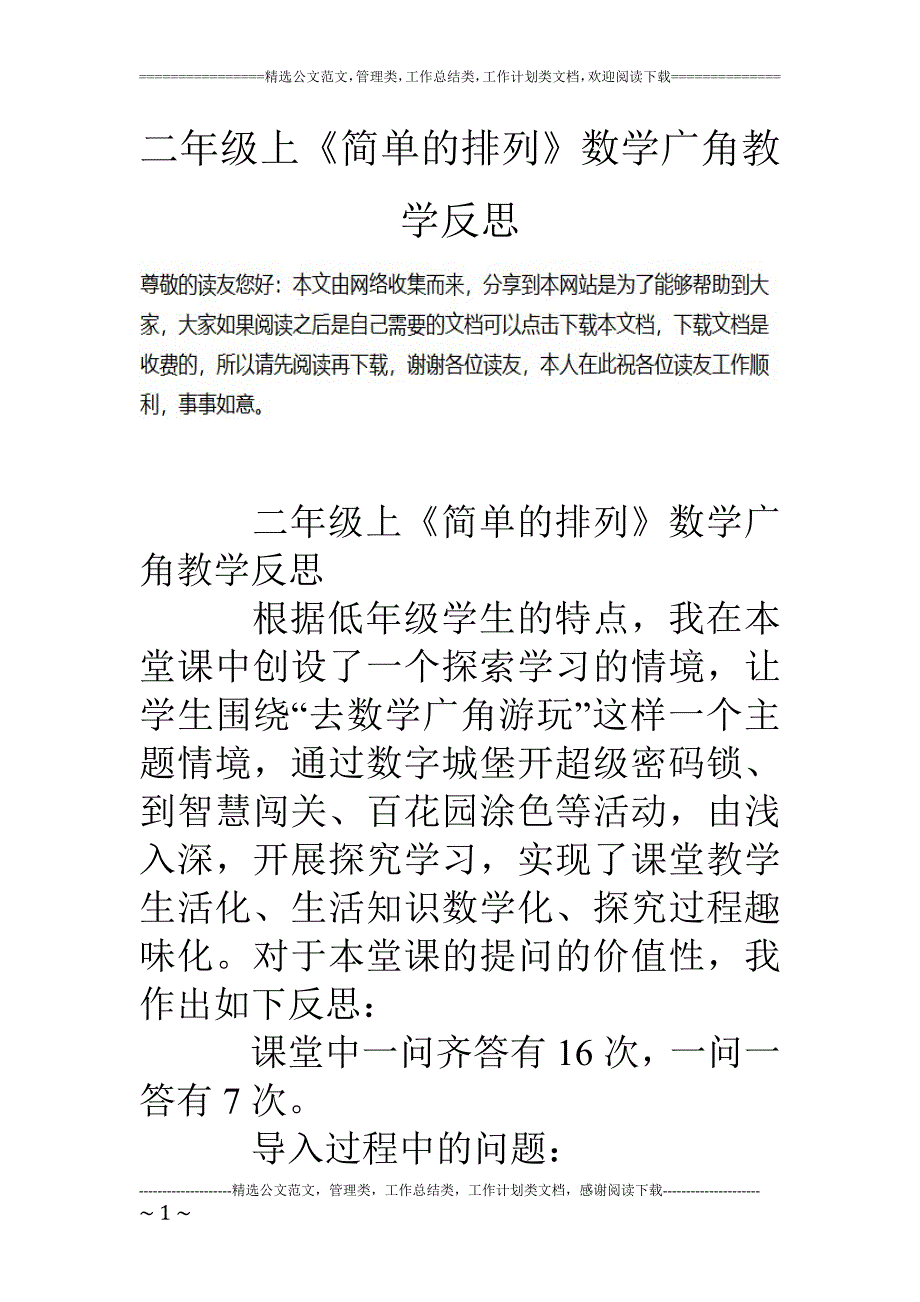 专题讲座资料（2021-2022年）二年级上《简单的排列》数学广角教学反思_第1页