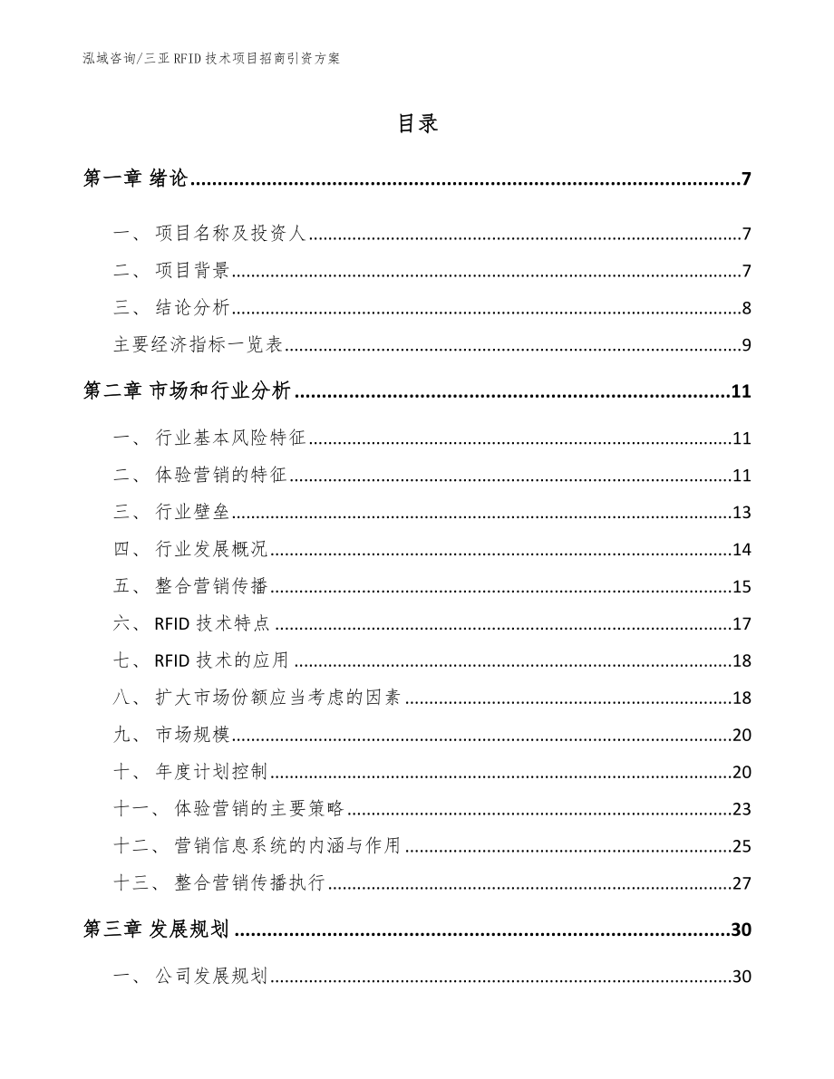 三亚RFID技术项目招商引资方案（模板）_第1页