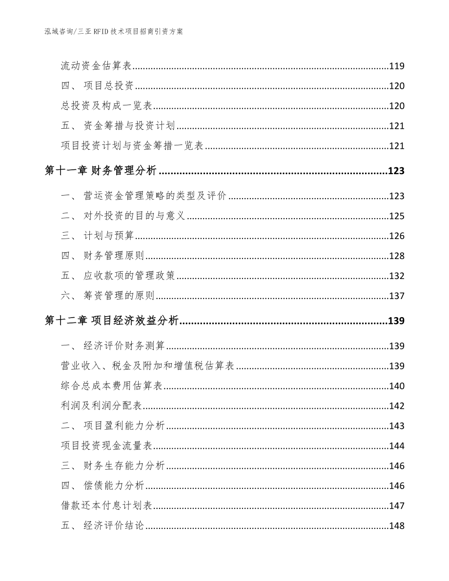 三亚RFID技术项目招商引资方案（模板）_第4页