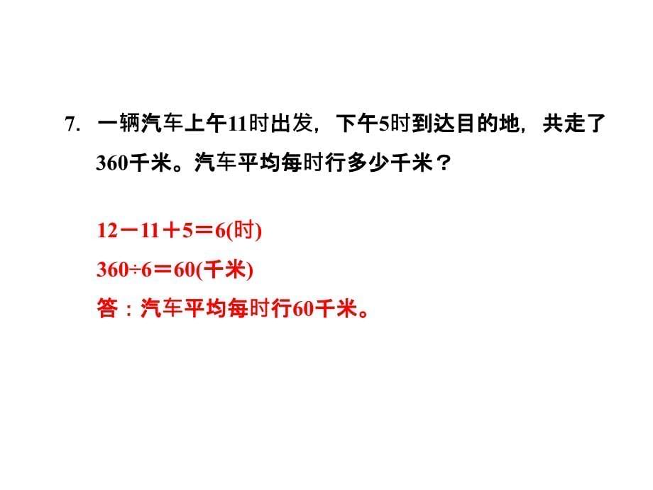 三年级上册数学课件7.2 一天的时间认识24时计时法 作业习题北师大版 (共12张PPT)_第5页