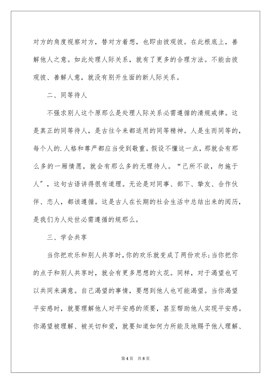 2023工作中人际关系沟通技巧范文.docx_第4页