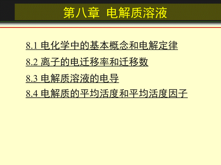 第八章电解质溶液_第4页