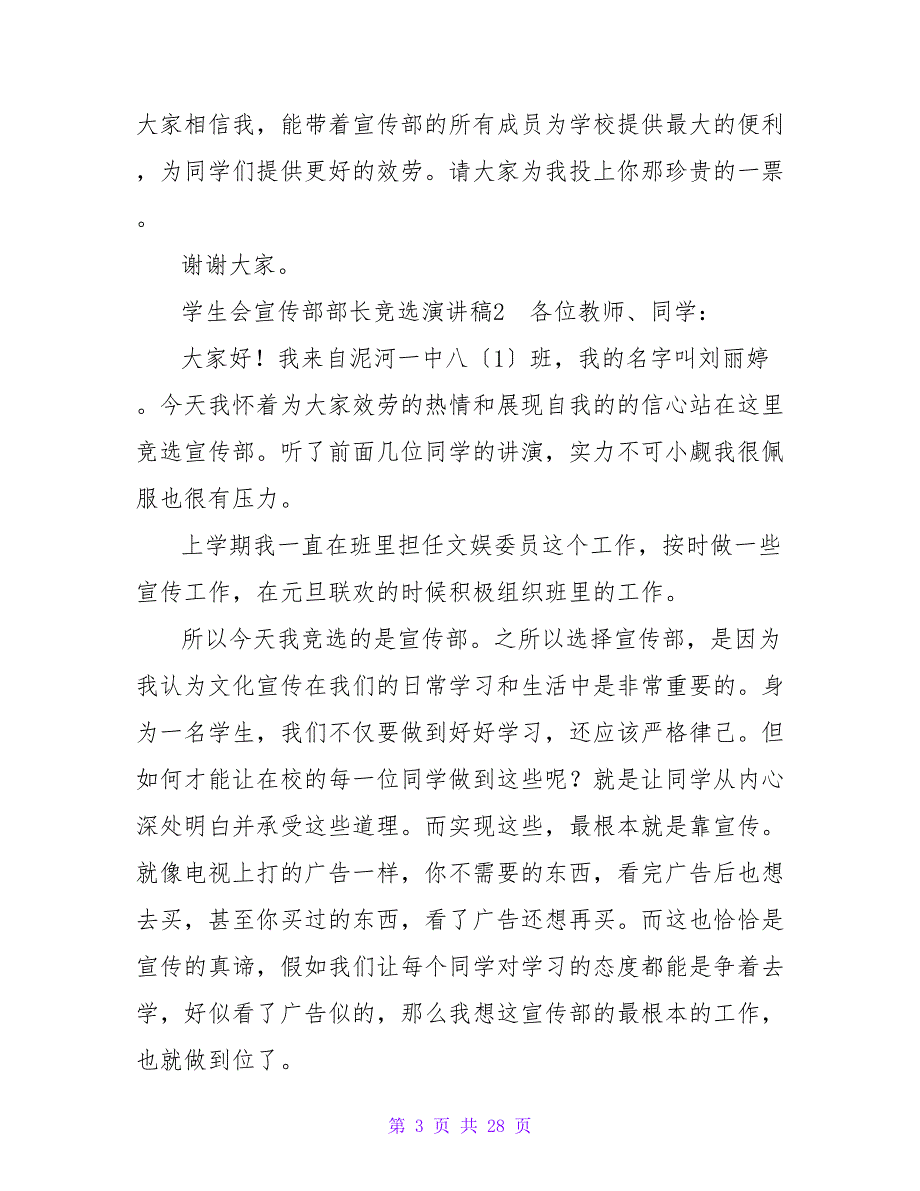 学生会宣传部部长竞选演讲稿通用15篇.doc_第3页