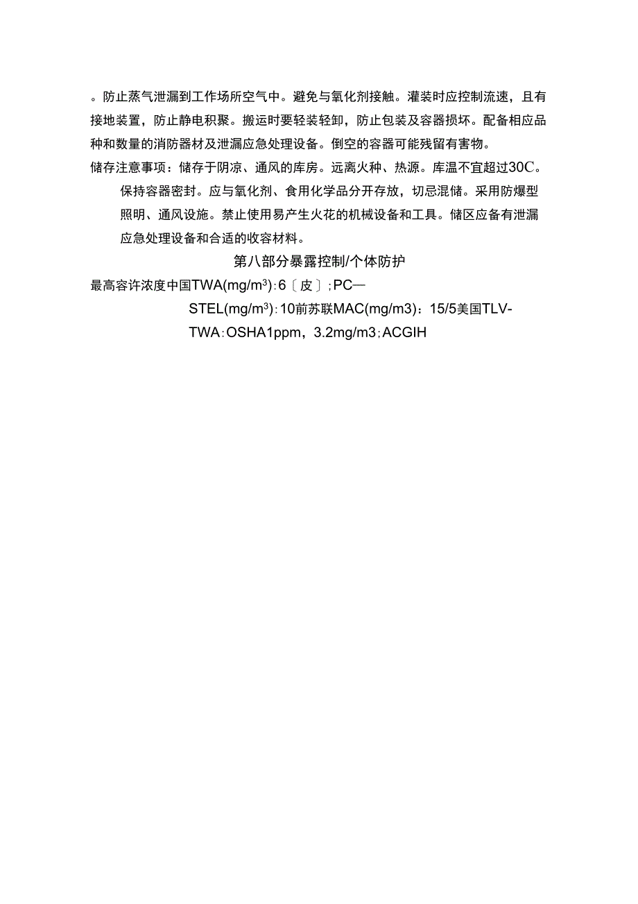 粗苯安全技术说明书_第4页