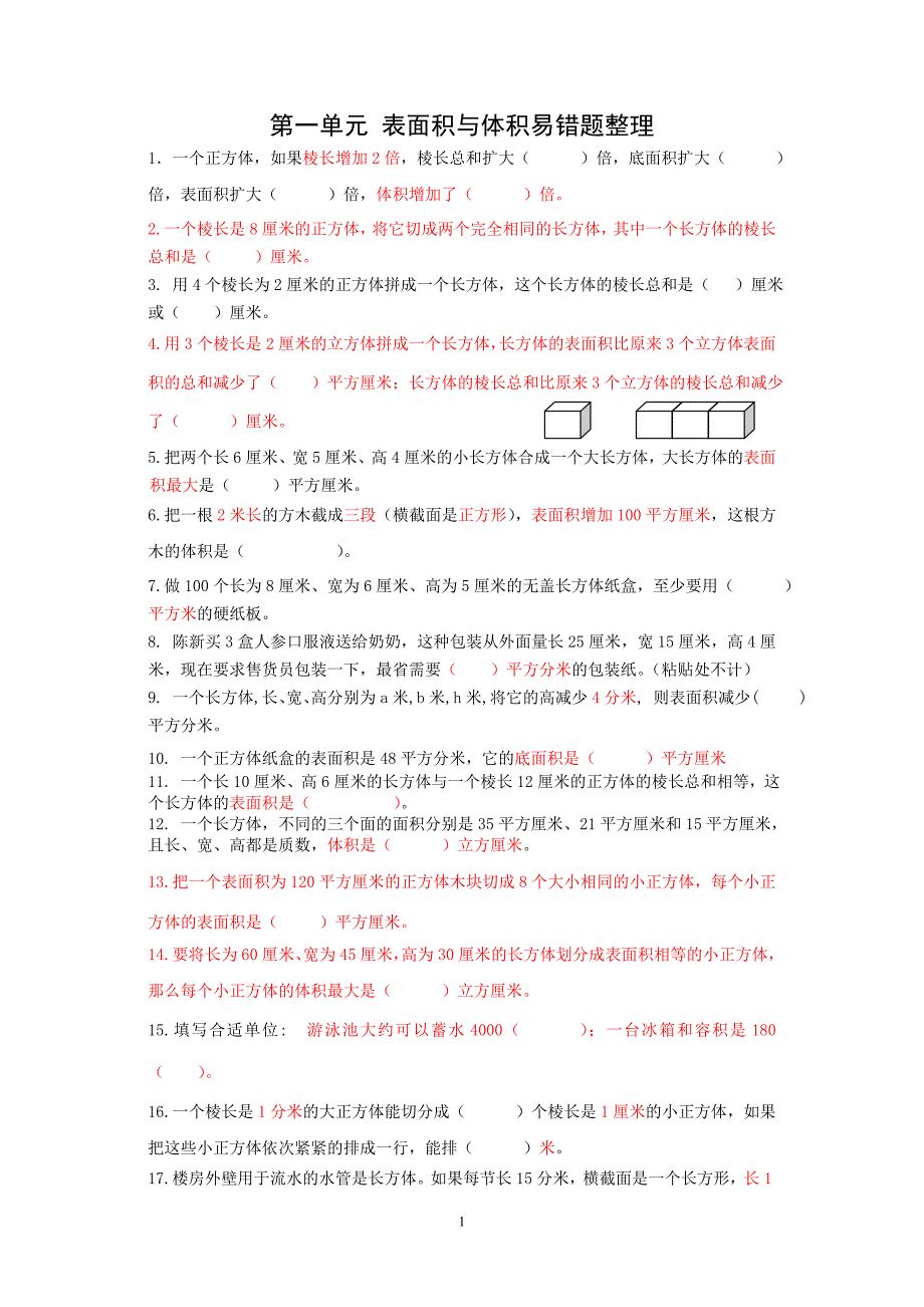 苏教版六年级数学上册第一单元《表面积与体积》易错题整理_第1页