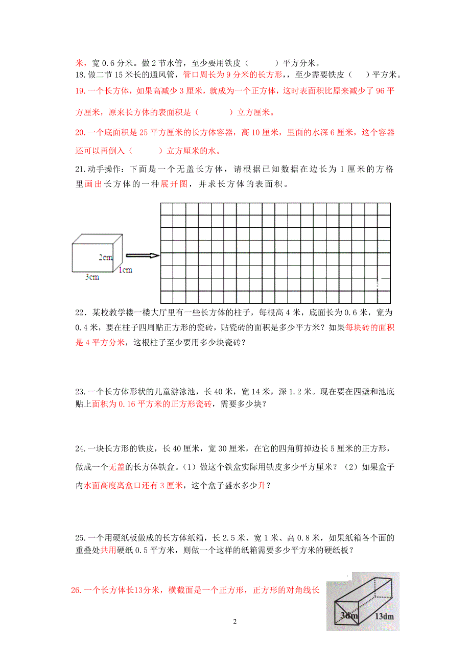 苏教版六年级数学上册第一单元《表面积与体积》易错题整理_第2页