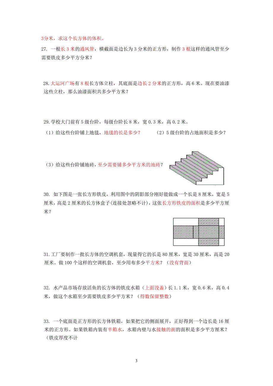 苏教版六年级数学上册第一单元《表面积与体积》易错题整理_第3页