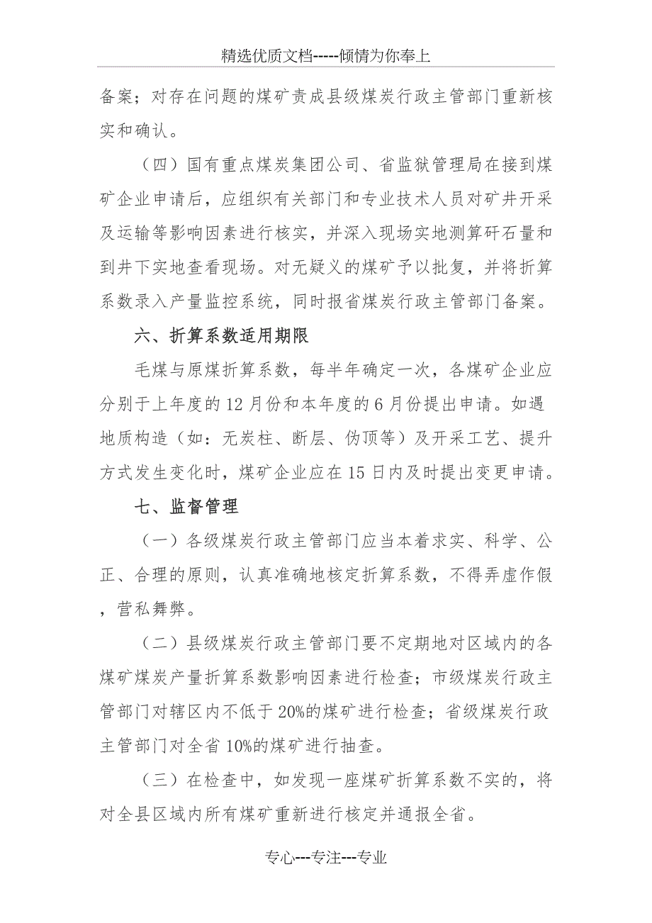 煤炭毛煤与原煤产量折算系数管理办法(样本)_第3页