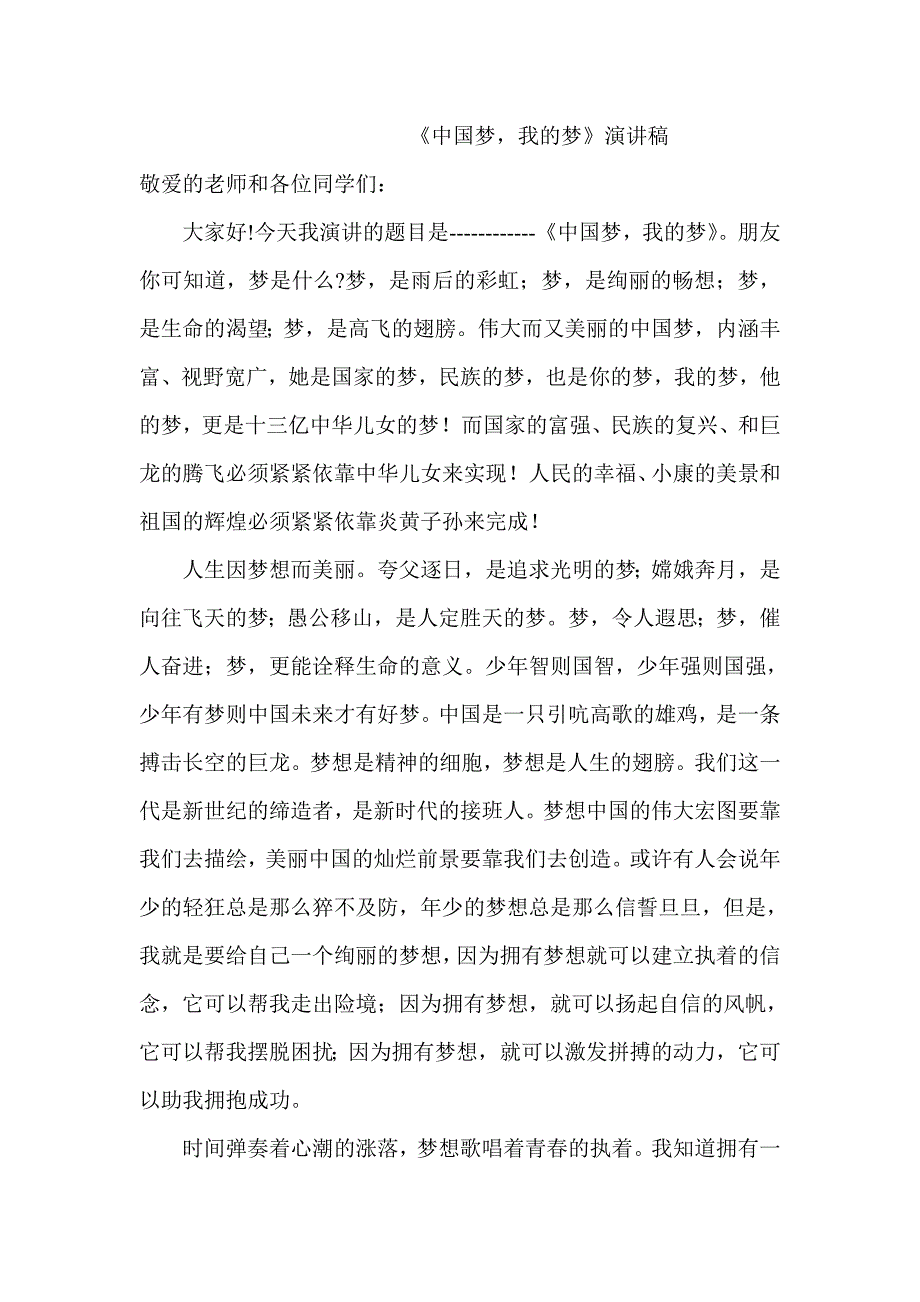 中国梦我的梦演讲稿1_第1页