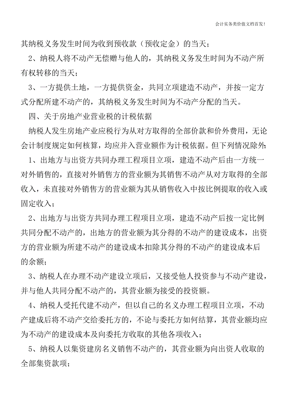 房地产企业营业税政策汇总-财税法规解读获奖文档.doc_第3页