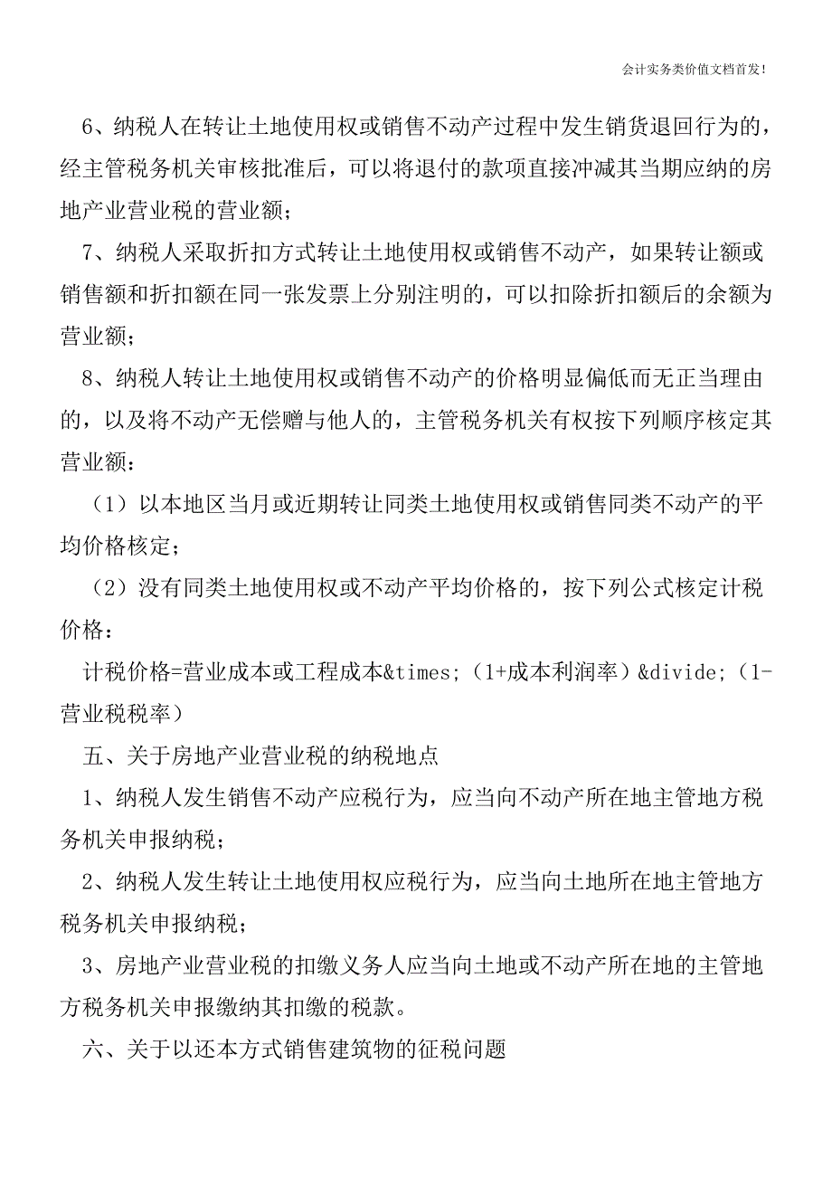 房地产企业营业税政策汇总-财税法规解读获奖文档.doc_第4页