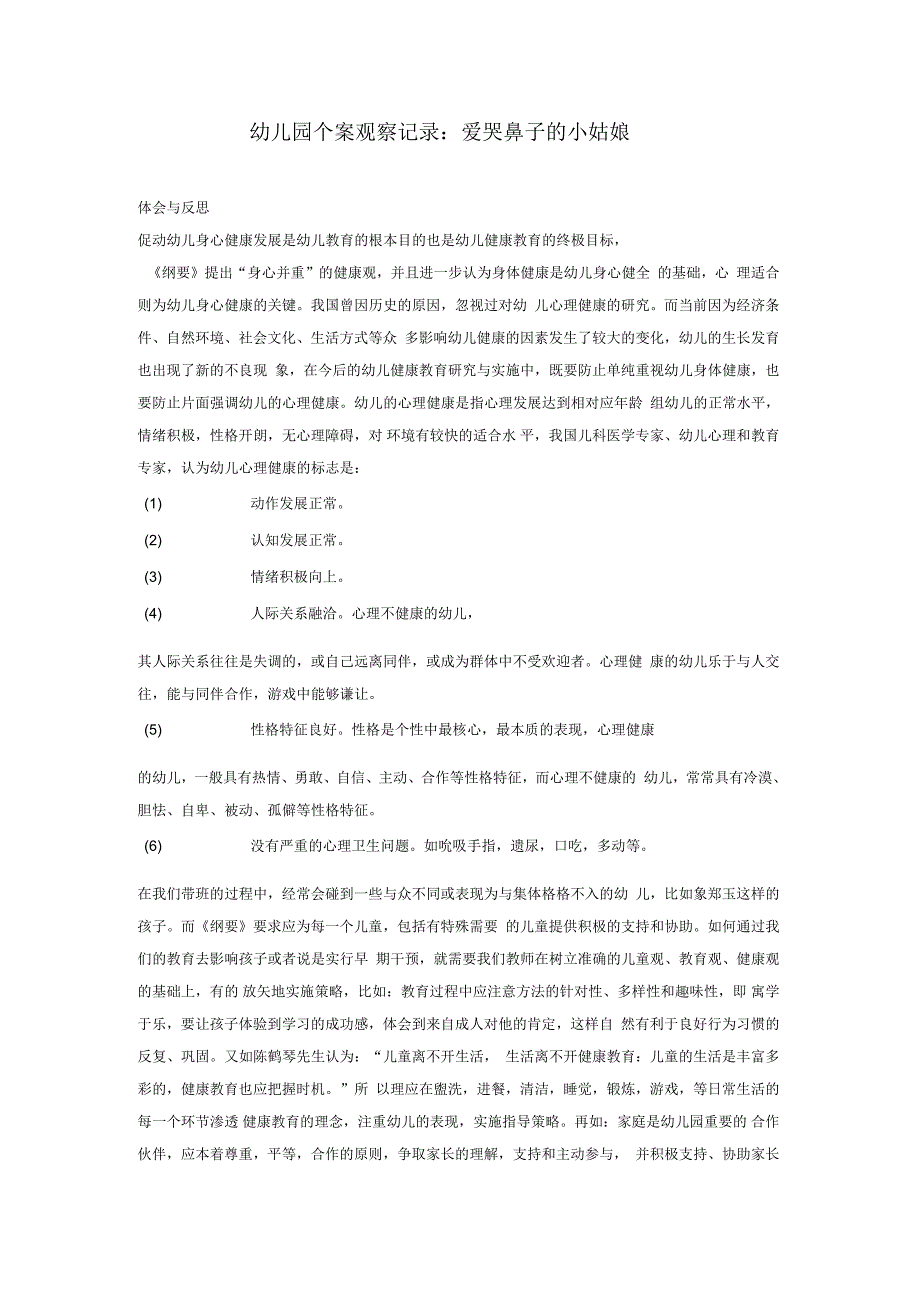 幼儿园个案观察记录：爱哭鼻子的小姑娘_第1页