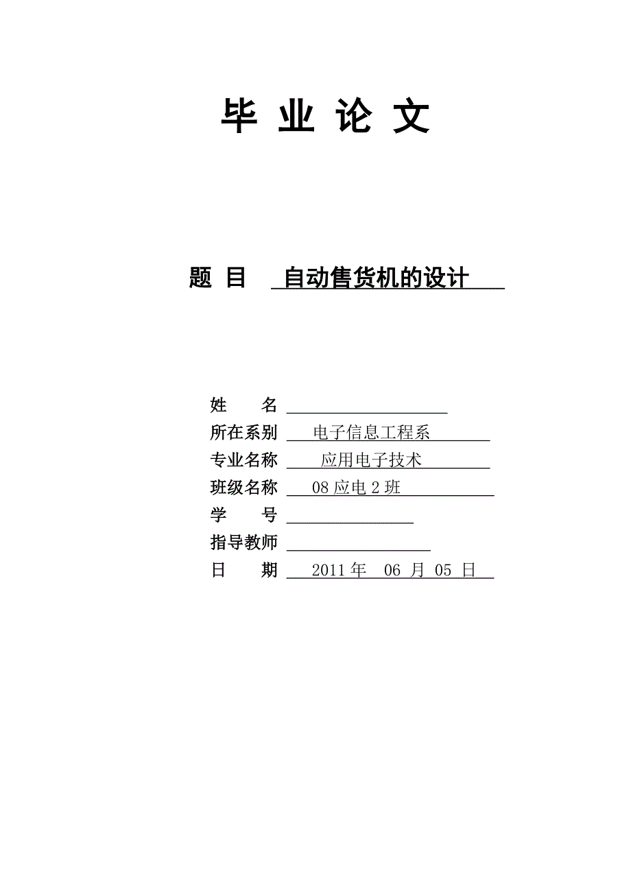 自动售货机的设计 毕业论文设计_第2页