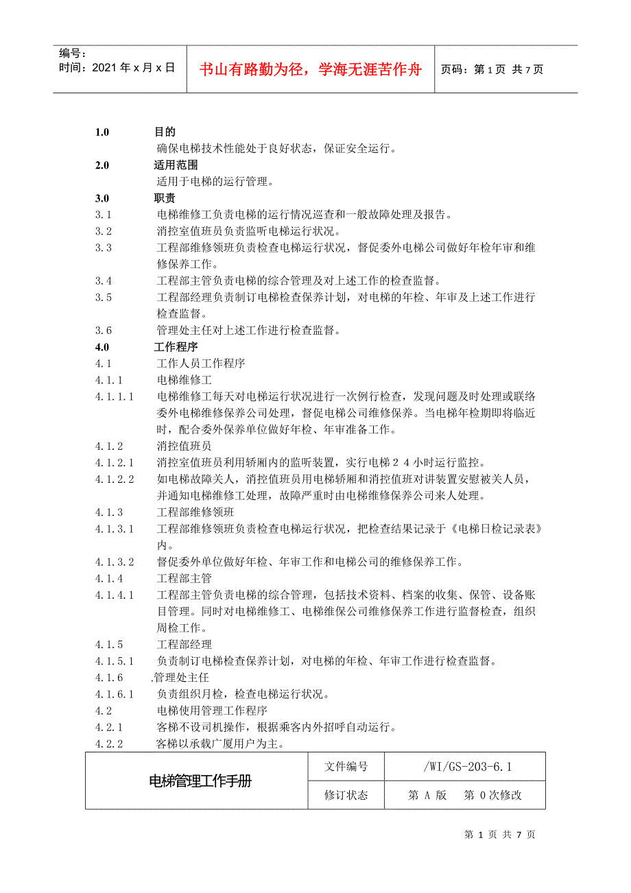 某工程电梯管理工作手册_第1页