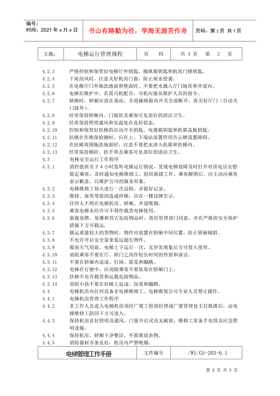 某工程电梯管理工作手册_第2页