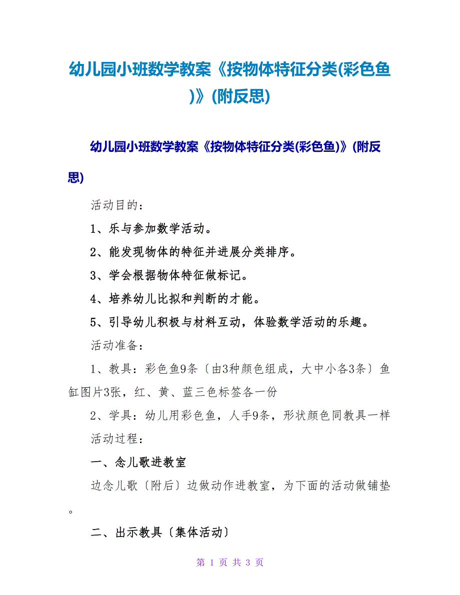 幼儿园小班数学教案《按物体特征分类(彩色鱼)》(附反思).doc_第1页