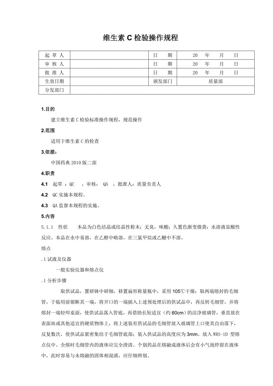 维生素C标准操作规程_第1页