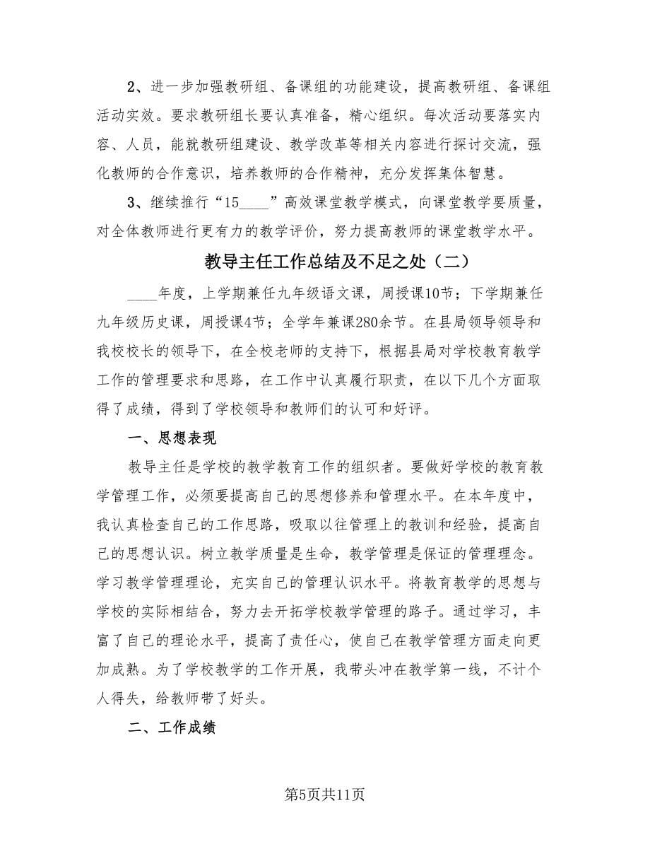 教导主任工作总结及不足之处（3篇）.doc_第5页