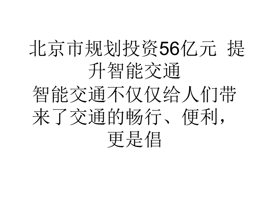 北京市规划投资56亿元提升智能交通0_第1页