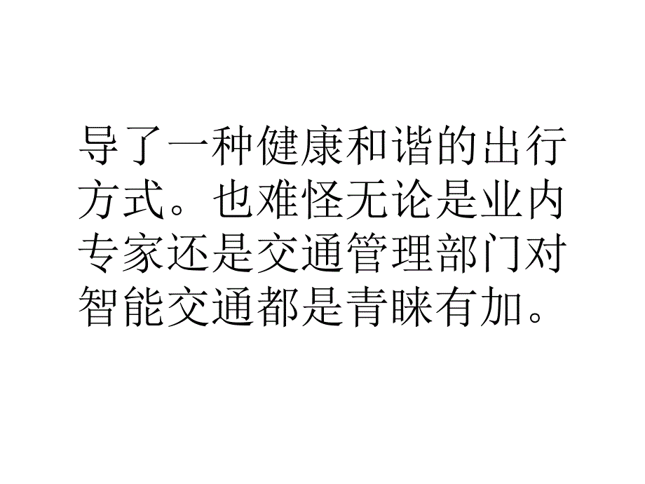 北京市规划投资56亿元提升智能交通0_第2页