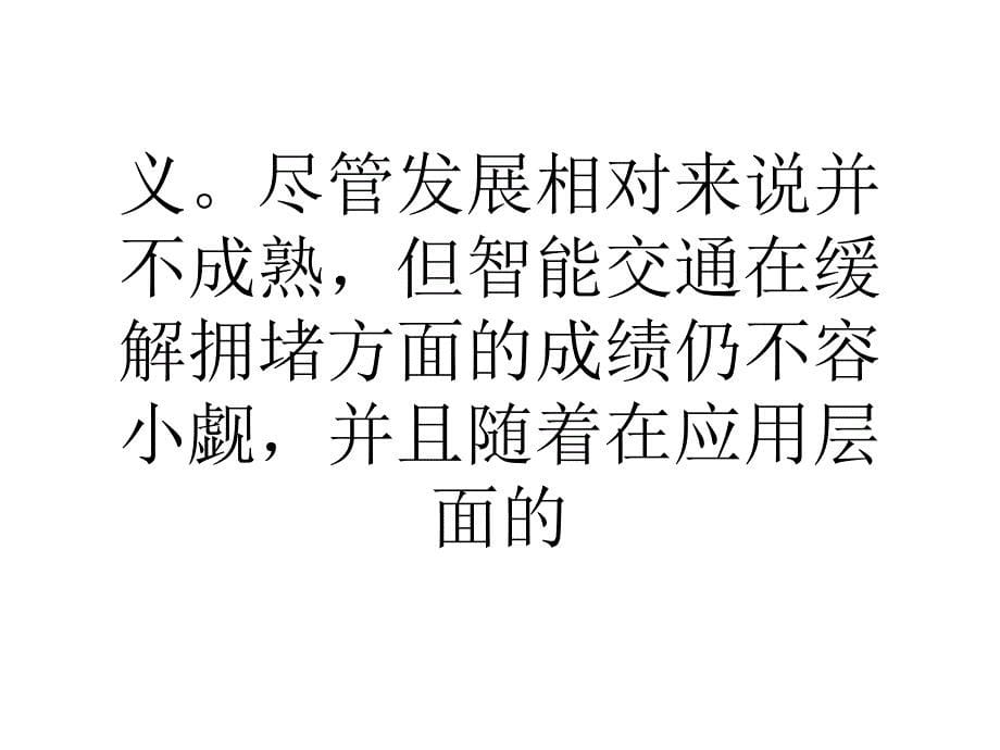 北京市规划投资56亿元提升智能交通0_第5页