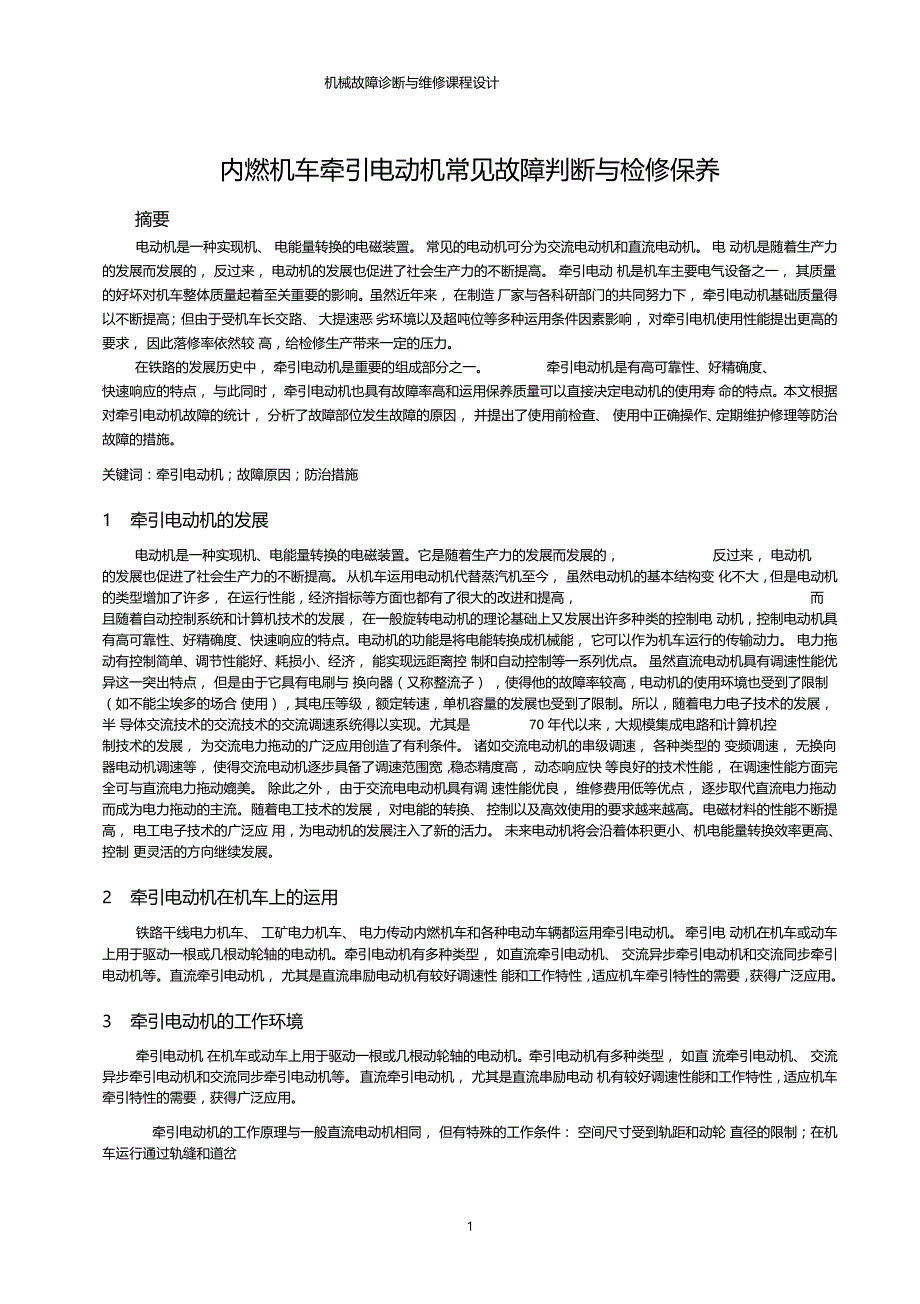 铁道机车车辆故障维修诊断_第1页