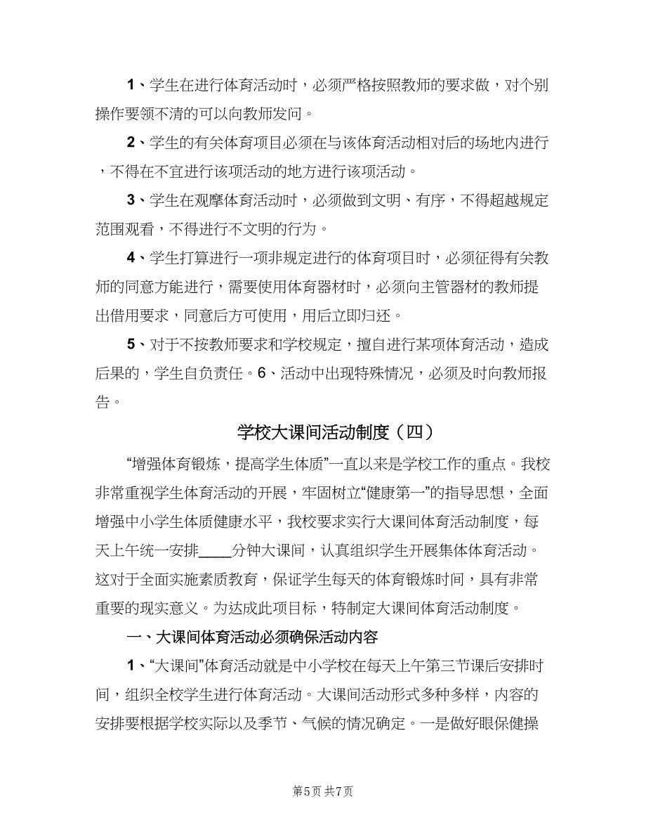 学校大课间活动制度（4篇）.doc_第5页