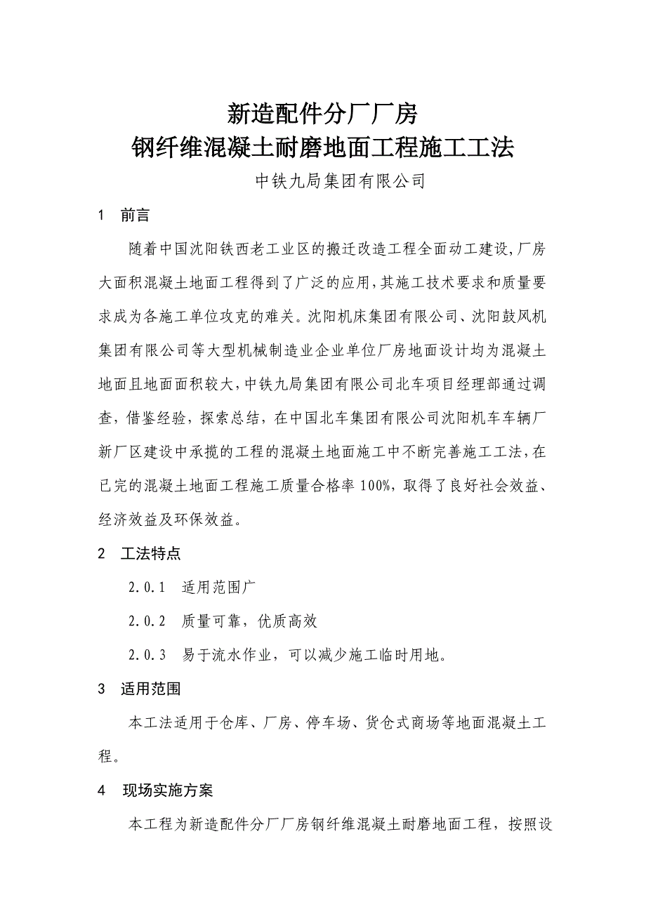 钢纤维混凝土耐磨地面工程施工工法_第1页