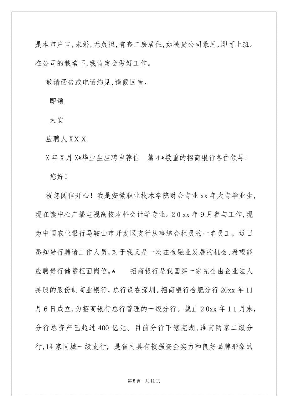 关于毕业生应聘自荐信模板汇总六篇_第5页