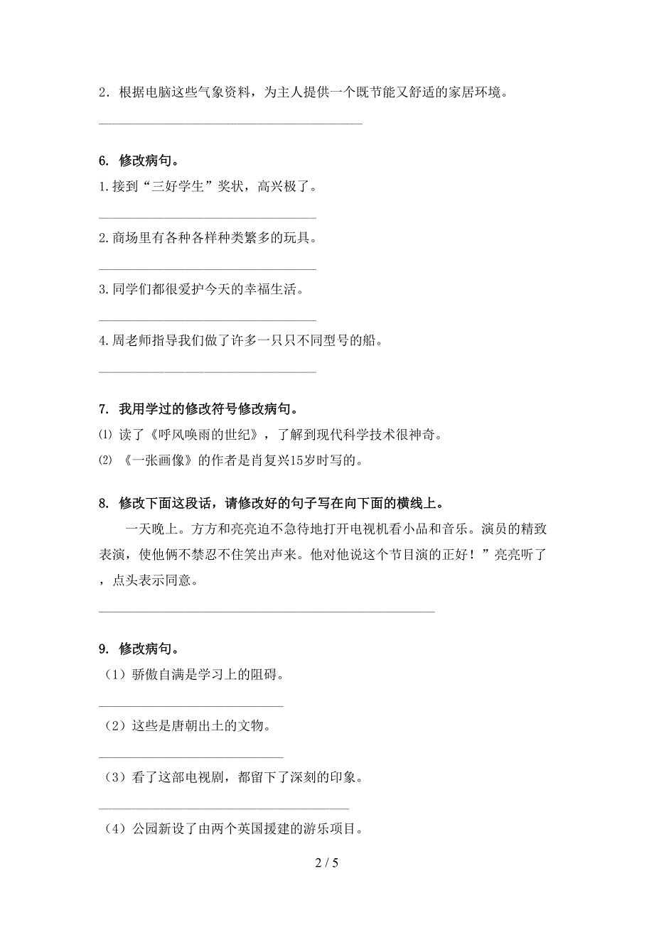 四年级西师大版语文下册修改病句家庭专项练习_第2页