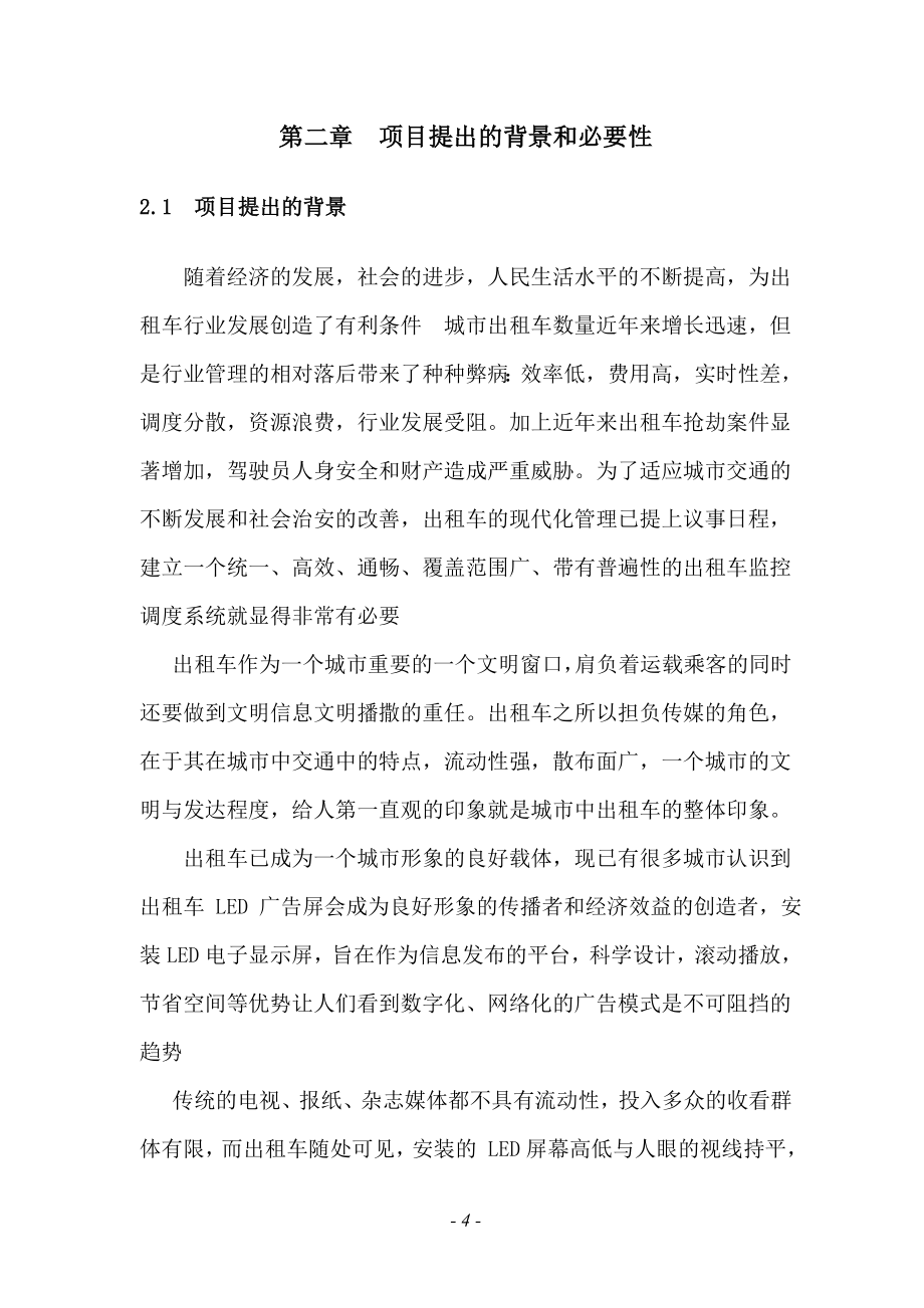 出租车led广告及gps管理系统新建项目可行性谋划书.doc_第4页