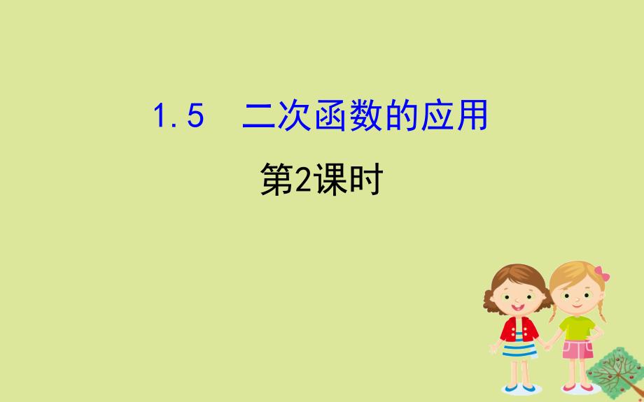 版九年级数学下册第1章二次函数1.5二次函数的应用第2课时课件新版湘教版_第1页