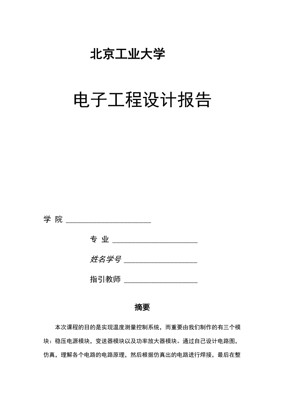 电子关键工程设计基础报告_第1页