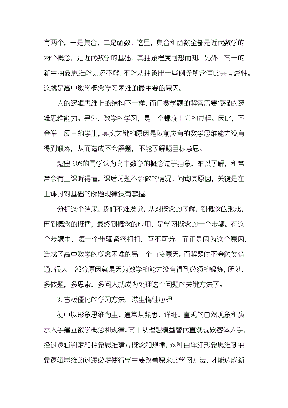 有关高一新生在数学学习中碰到的障碍调查汇报_第3页