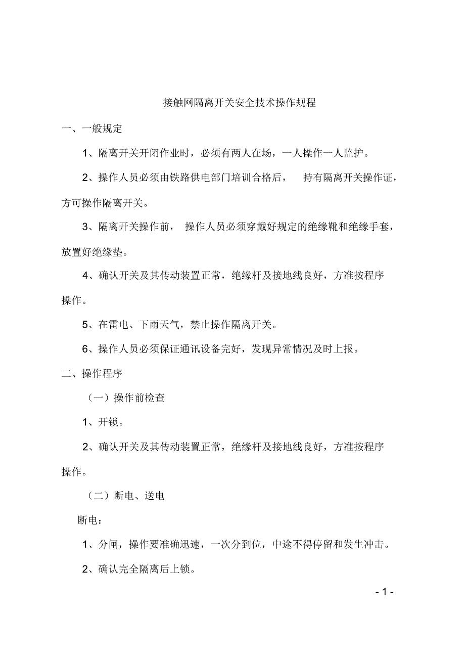 接触网隔离开关安全技术操作规程_第1页